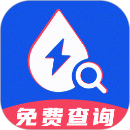 免费水电查询助手2026官方新版图标