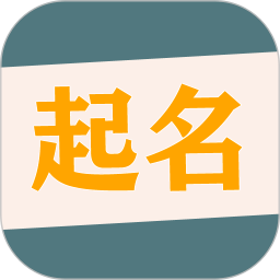 国学起名取名字2025官方新版图标