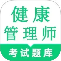 健康管理师鸣题库-健康管理考试2024官方新版图标