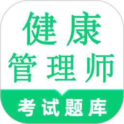 健康管理师鸣题库-健康管理考试2025官方新版图标