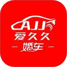 久爱婚车2025官方新版图标