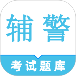 辅警鸣题库-辅警考试题库2026官方新版图标