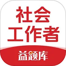 社工益题库2024官方新版图标