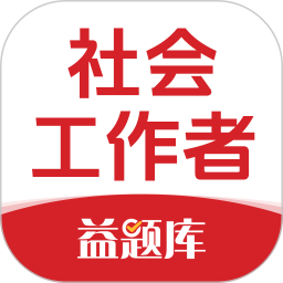 社工益题库2025官方新版图标