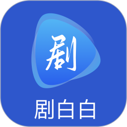 剧白白2026官方新版图标