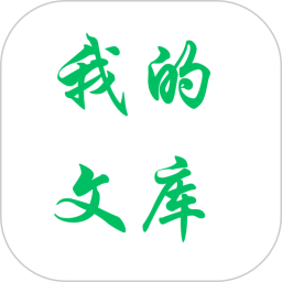 我的文库2025官方新版图标