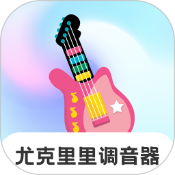 尤克里里Tuner2025官方新版图标