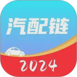 汽配链2026官方新版图标