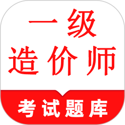 一级造价师鸣题库-一级造价师2025官方新版图标