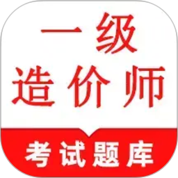 一级造价师鸣题库-一级造价师2026官方新版图标