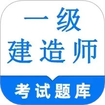 一级建造师鸣题库-一建题库2024官方新版图标