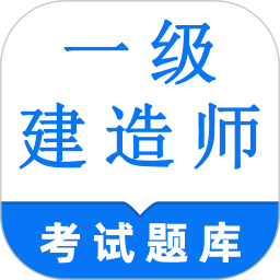 一级建造师鸣题库-一建题库2024官方新版图标