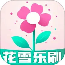 花雪乐刷2025官方新版图标