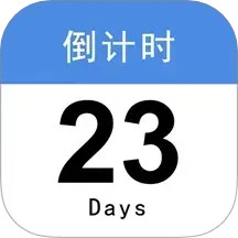 倒计时3652025官方新版图标