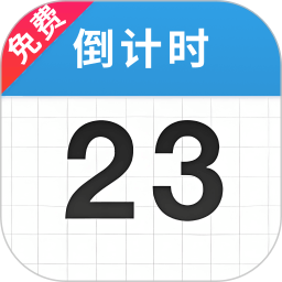 倒计时3652025官方新版图标