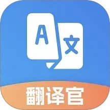 翻译官2025官方新版图标
