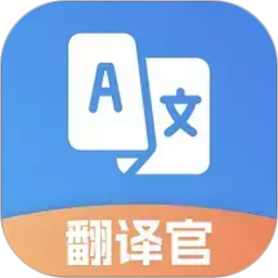 翻译官2026官方新版图标