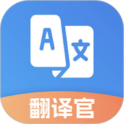 翻译官2026官方新版图标