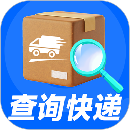快递物流查询2025官方新版图标
