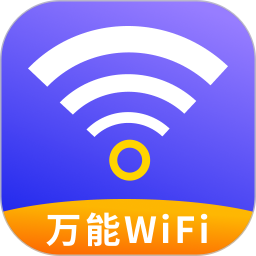 万能WiFi神速连2025官方新版图标