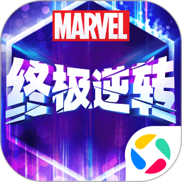漫威终极逆转2026官方新版图标