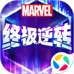 漫威终极逆转2026官方新版图标