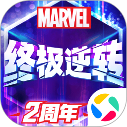 漫威终极逆转2026官方新版图标