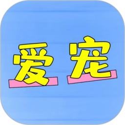 爱宠2025官方新版图标