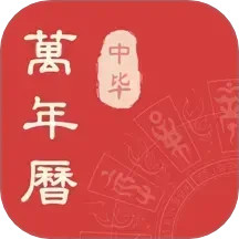 中毕万年历2026官方新版图标
