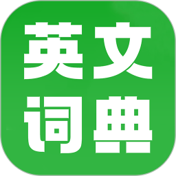 英文词典2025官方新版图标