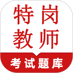特岗教师鸣题库2026官方新版图标