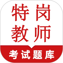 特岗教师鸣题库2026官方新版图标