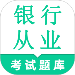 银行从业资格鸣题库-金融考证题库2025官方新版图标