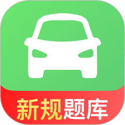 驾考冲刺通2026官方新版图标