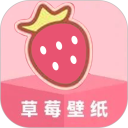 草莓壁纸大全2026官方新版图标
