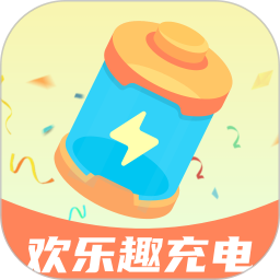 欢乐趣充电2025官方新版图标