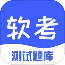 软考题库2025官方新版图标