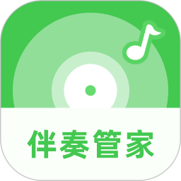伴奏管家2026官方新版图标
