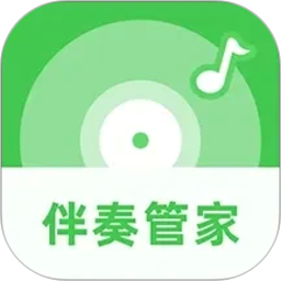 伴奏管家2026官方新版图标
