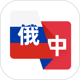 俄语翻译助手2026官方新版图标