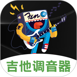 吉他调音Guitar尤克里里调音器2025官方新版图标
