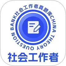 社会工作者真题库2024官方新版图标