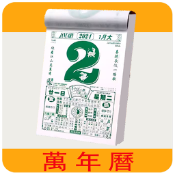 富贵万年历软件2025官方新版图标