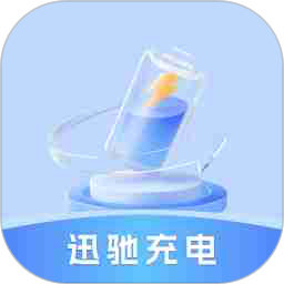 迅驰充电2025官方新版图标