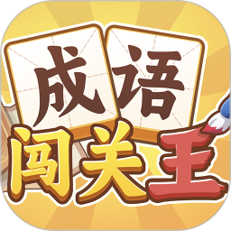 成语闯关王2025官方新版图标