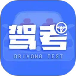 考驾驶证考车2026官方新版图标