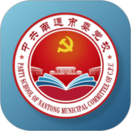 南通市委党校2026官方新版图标