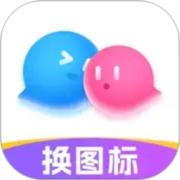 免费换图标2026官方新版图标