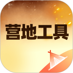 营地工具2026官方新版图标