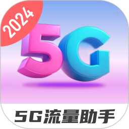 5G流量助手2024官方新版图标